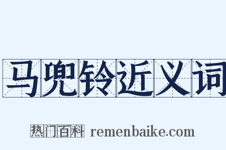 马兜铃近义词是什么意思的图片